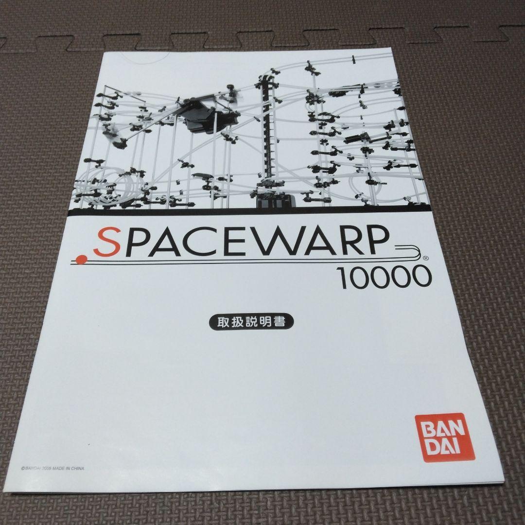 【送料込み】SPACEWARP 10000 LEVEL5 未組立