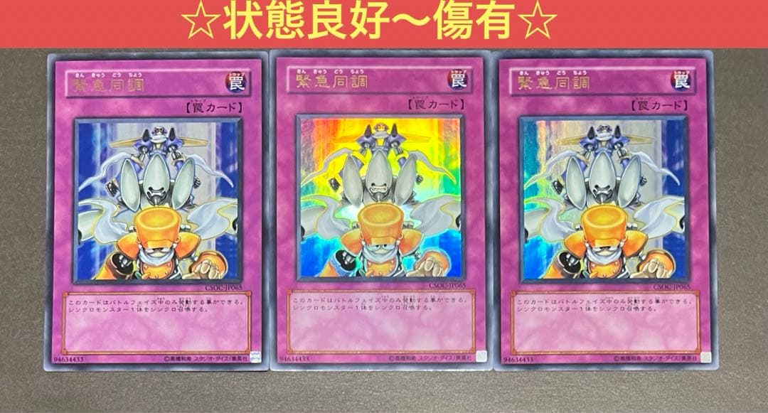 状態良好〜傷有】緊急同調(ウルトラ) 3枚セット CSOC-JP065 遊戯王