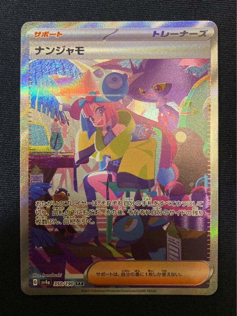 ナンジャモSAR シャイニートレジャーex L108493411 - ポケモンカード