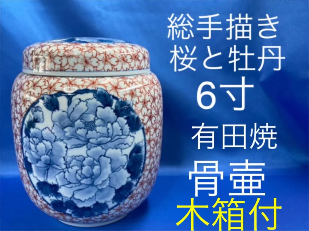 【総手書き・１点もの】有田焼　骨壷　桜と牡丹　6寸 cc74c43035a120ed42f50a5fb88555