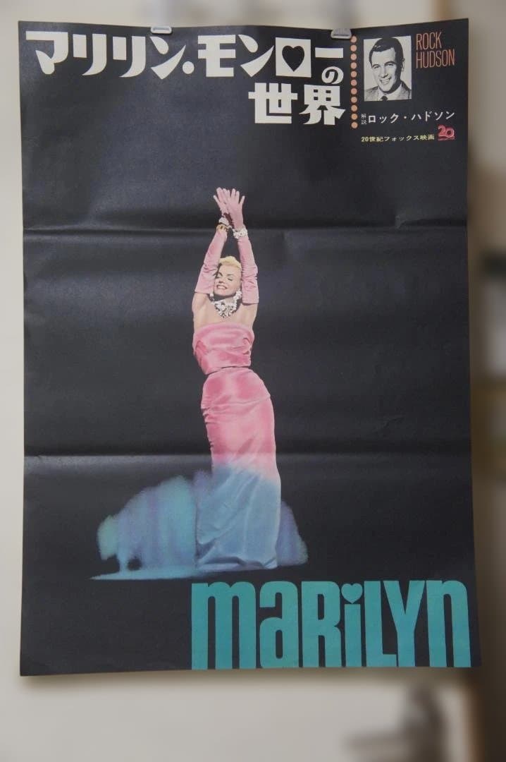 映画 ”マリリン・モンローの世界”のポスター 新品未使用のものです！ マリリン・モンローメイン
