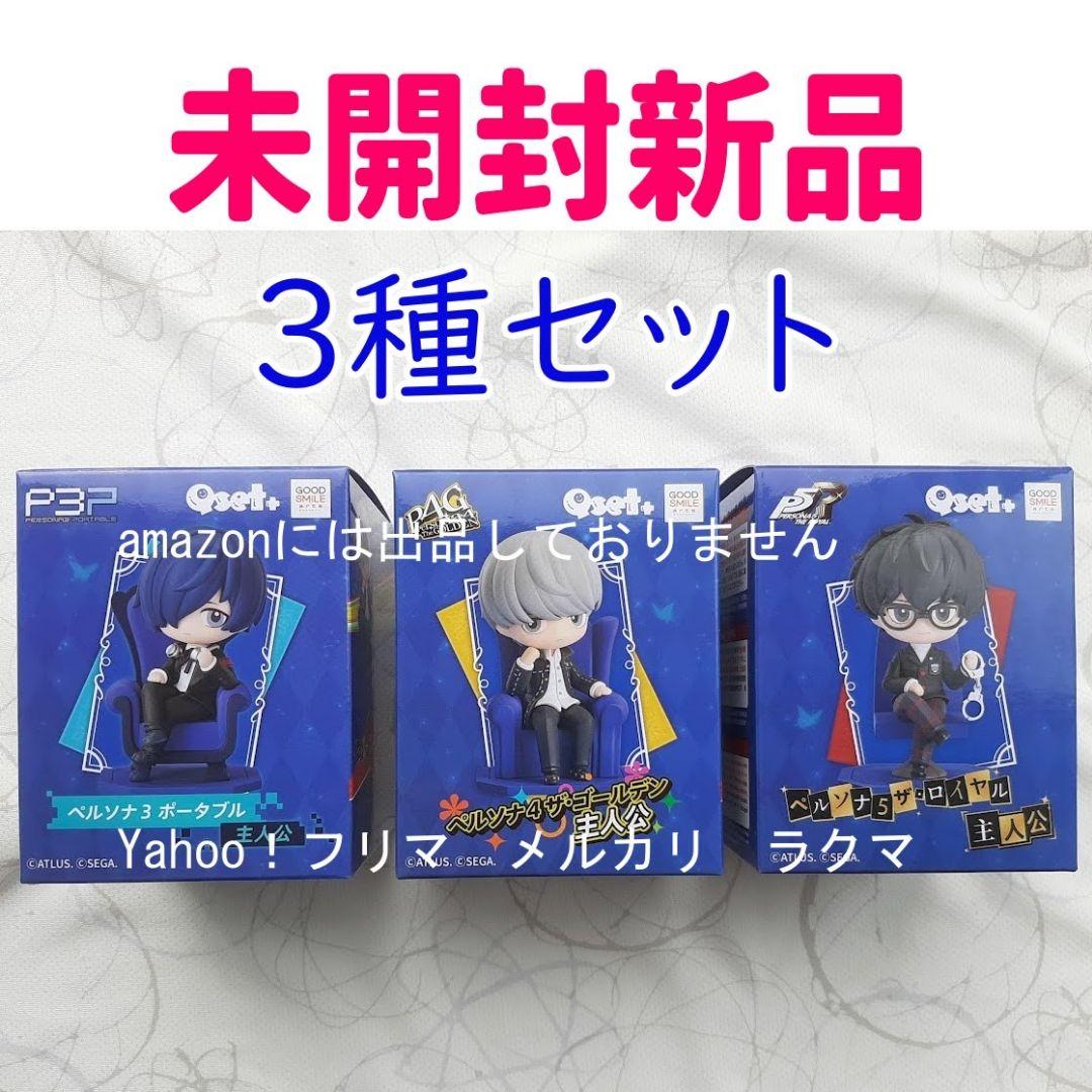 Qset＋ ペルソナシリーズ 全3種セット (P3P/P4G/P5R) 　主人公 ペルソナ3 ポータブル』、『ペルソナ4 ザ・ゴールデン』、『ペルソナ