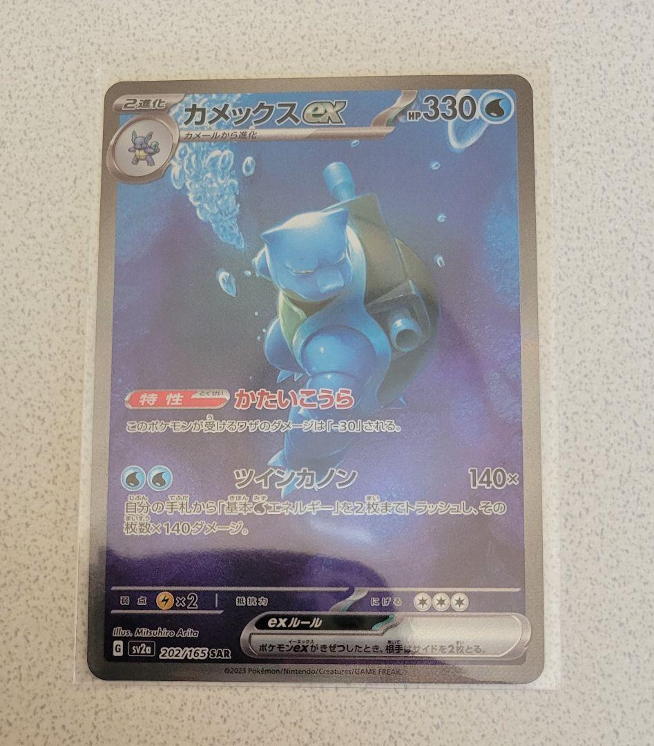 ポケモンカード151　 カメックスex　 SAR　 SV2a　202/165 カメックスex SAR [ポケモンカード151] SV2a 202/165 買取 | ポケモン