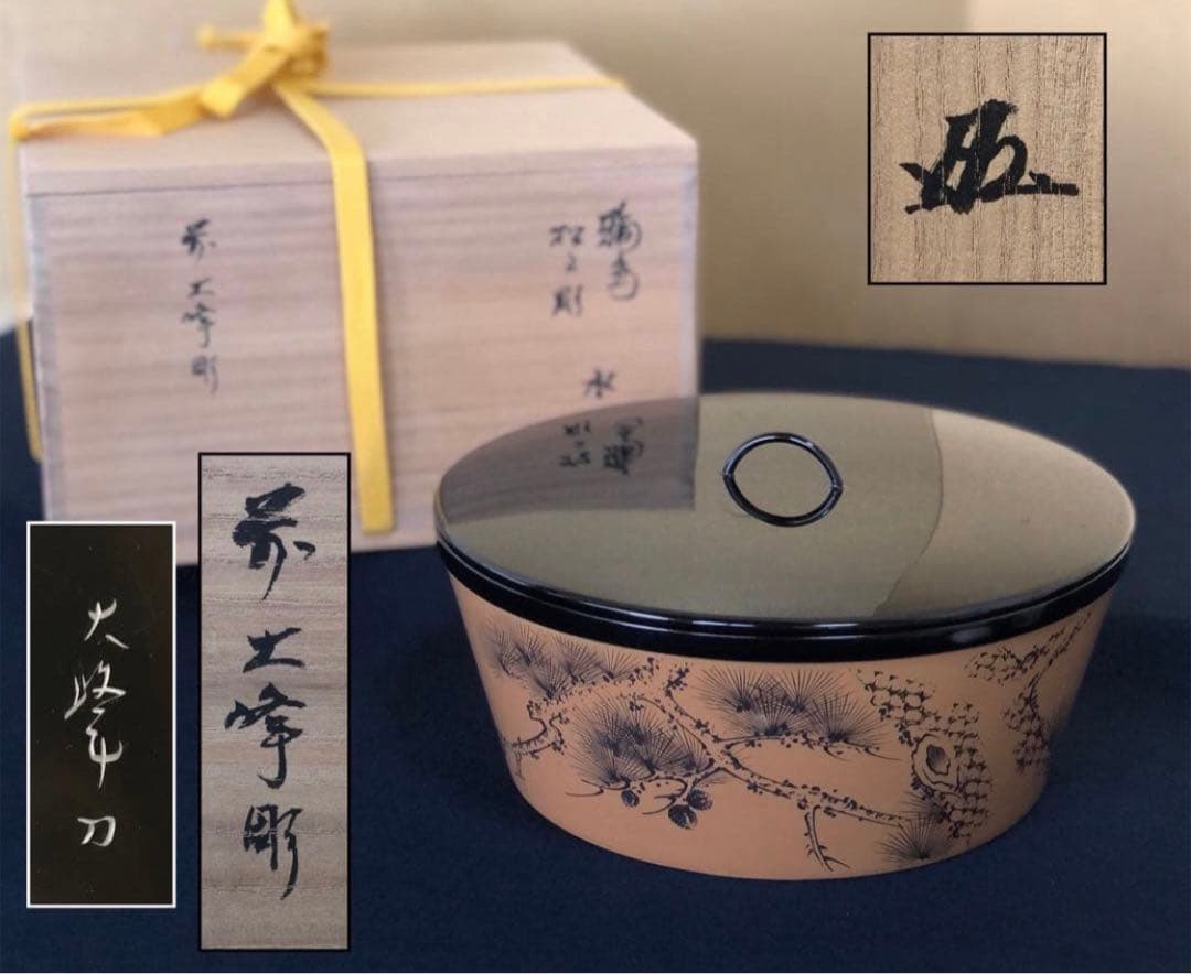 《R》輪島塗 松文彫 水指 前大峰 花押 底印 共箱 260202く3
