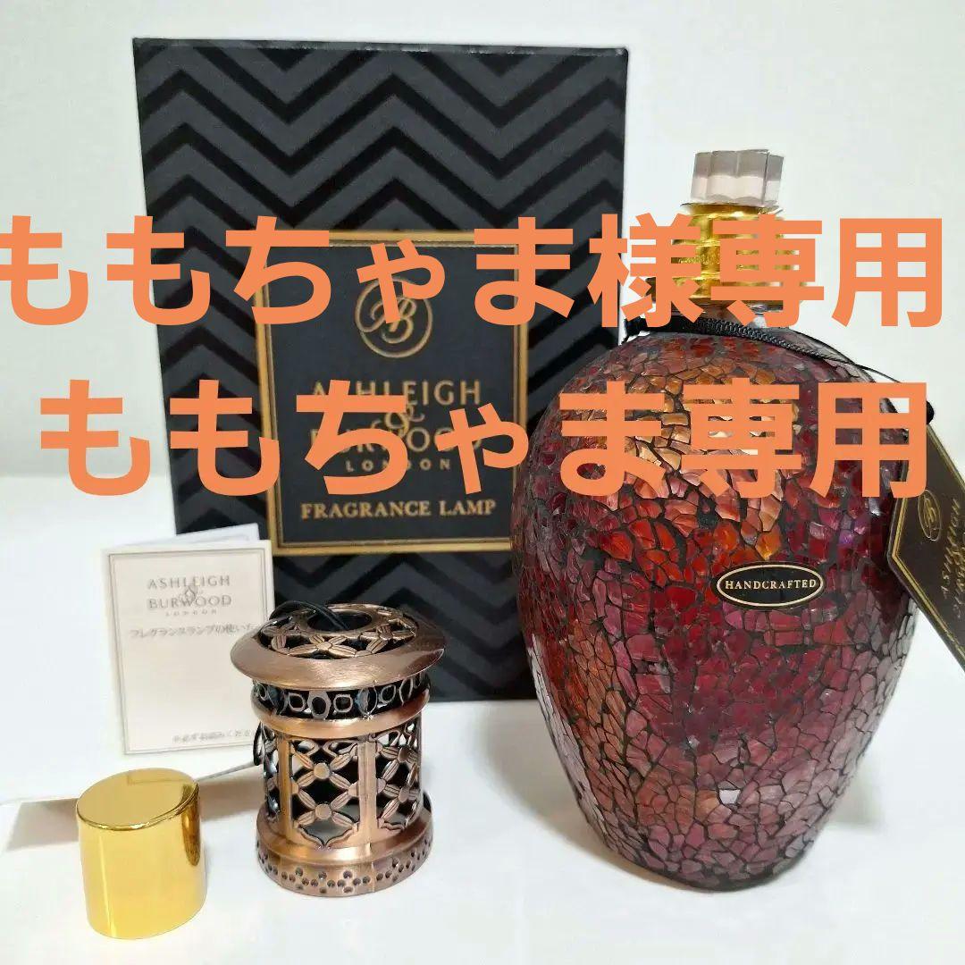 アシュレイ&バーウッド　フレグランスランプ(Ｌサイズ) アシュレイ＆バーウッド フレグランスランプ Lサイズ 丸形 プレゼント