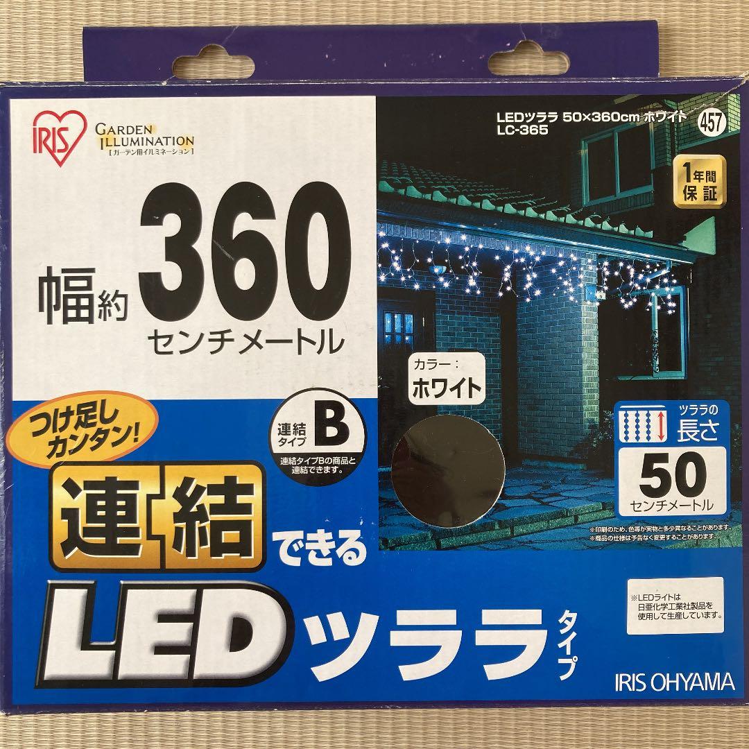 アイリスオーヤマ クリスマス イルミネーション LEDツララ 白 LC-365