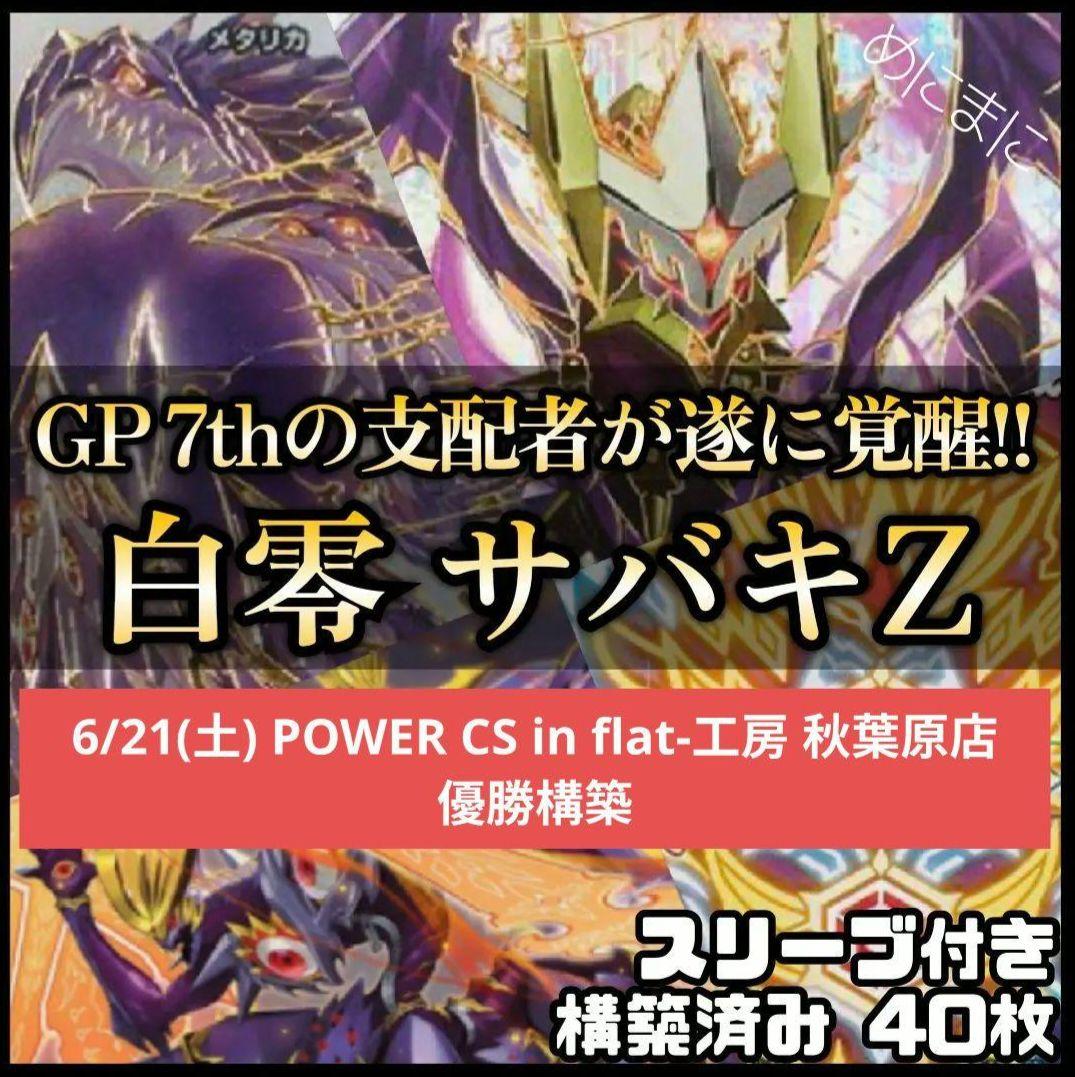 【最終値下げ】白零 サバキZ デッキ 優勝構築 白零サバキZ | デッキ | flat-工房 ネットショップ