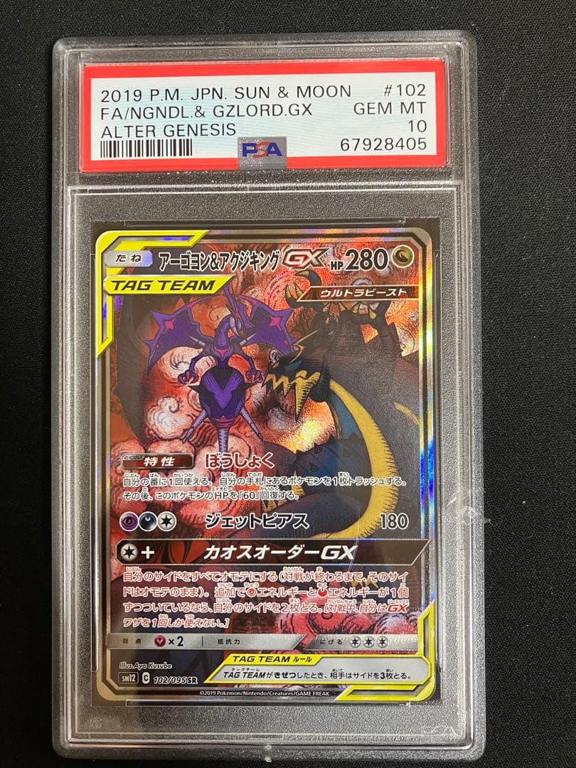 アーゴヨン＆アクジキングgx sa PSA10 ② 25th anniversary collection