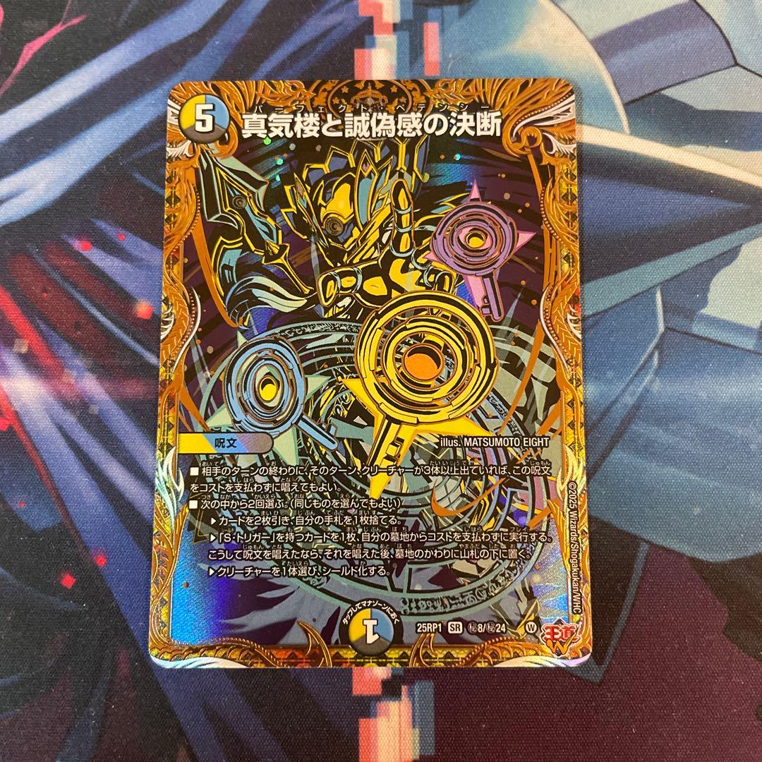 真気楼と誠偽感の決断　シークレット　パーフェクトペテンシー デュエマ】 真気楼と誠偽感の決断 DM25RP1/SR の通販 - カーナベル