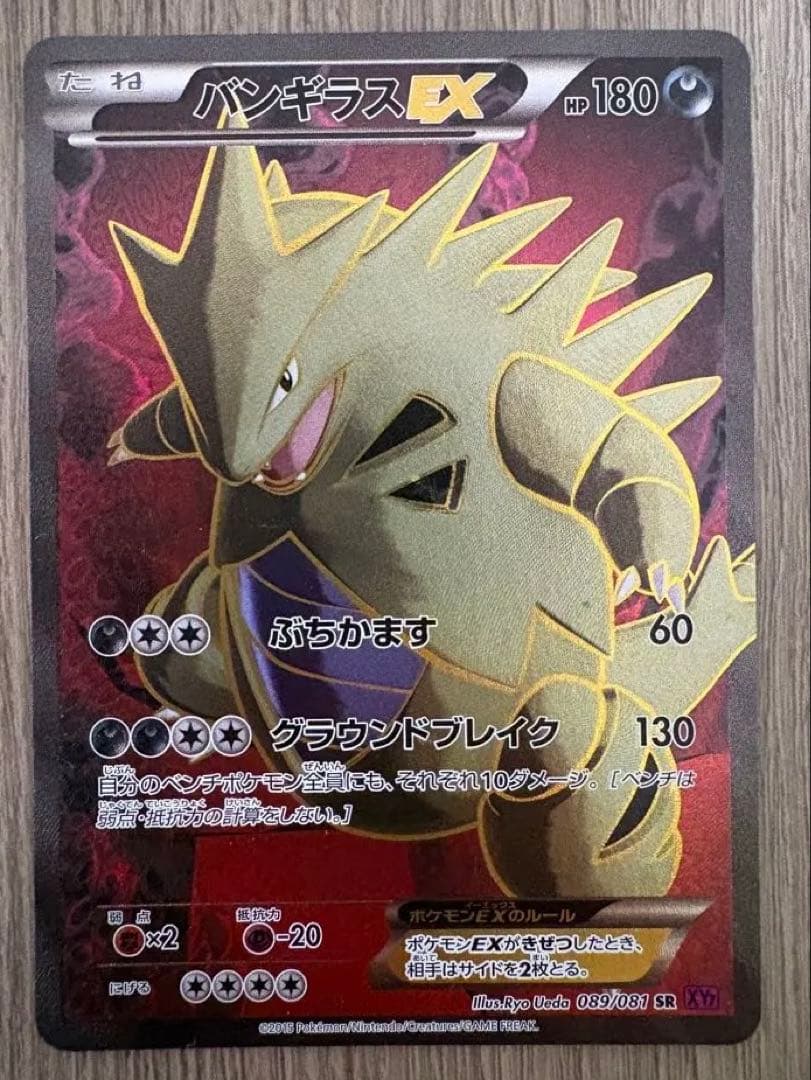 バンギラスEX SR XY7 バンデットリング バンギラスEX SR XY7 バンデットリング 089/081 未開封 - メルカリ