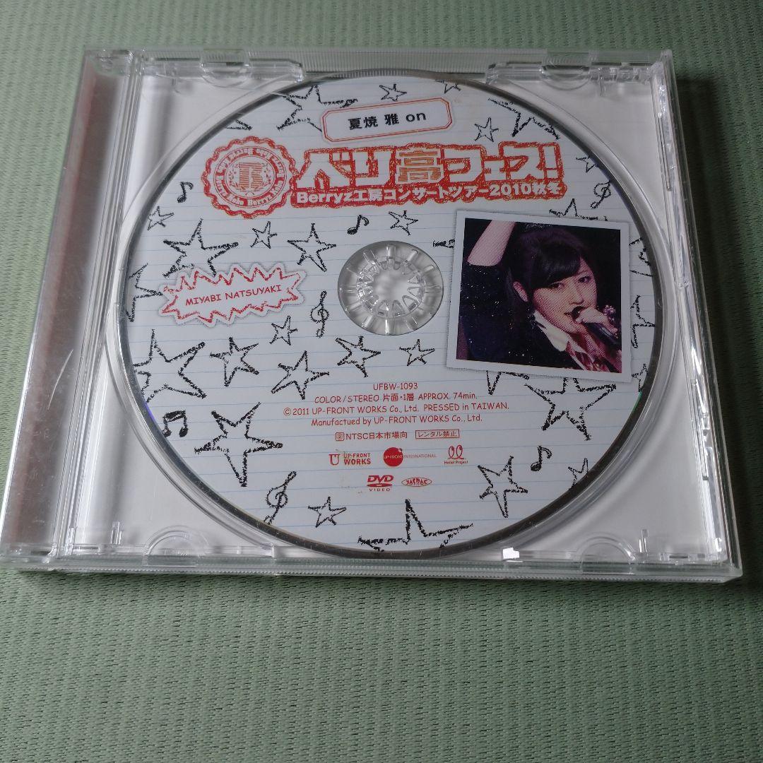 ソロDVD 夏焼雅 Berryz工房コンサートツアー2010秋冬 ベリ高フェス