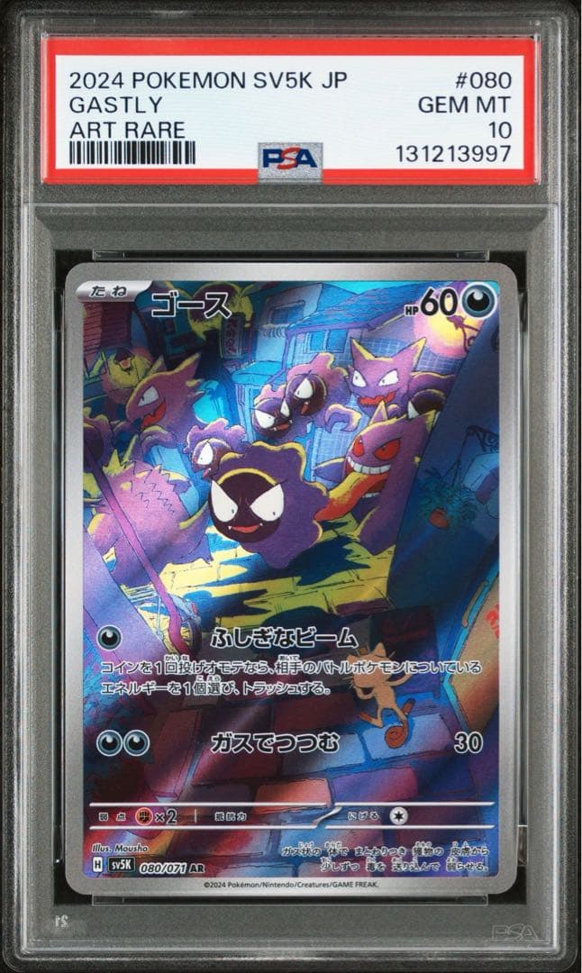 ゴース　AR PSA10 PSA10鑑定済〕ゴース【AR】{080/071}