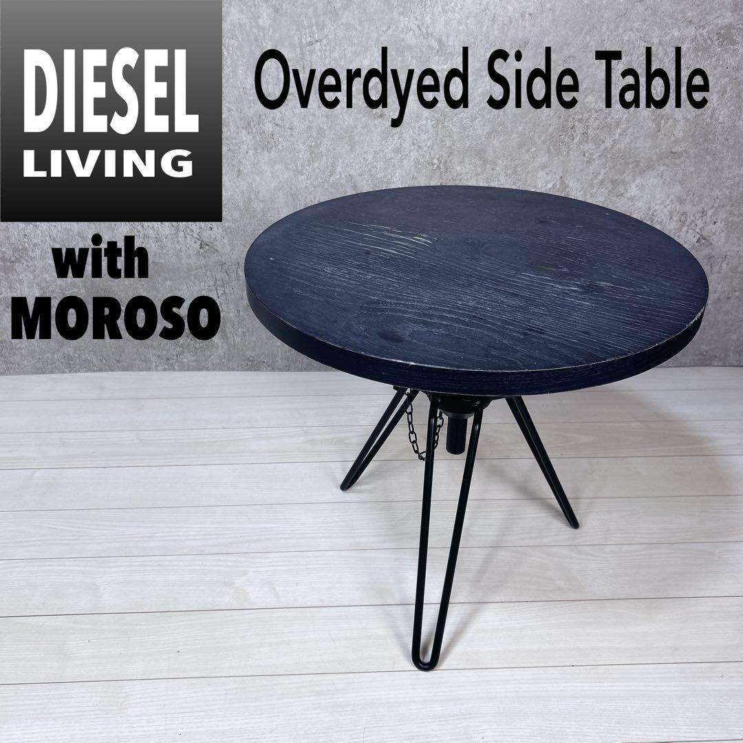 【希少】DIESEL ディーゼルリビング ウィズ モローゾ サイドテーブル Diesel with Moroso Overdyed Side Table | Online Shop