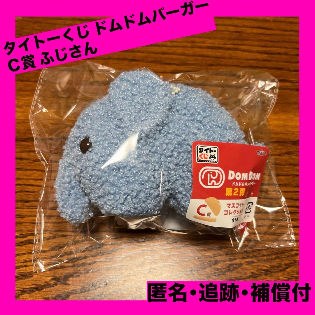 タイトーくじ ドムドムハンバーガー C賞 マスコットコレクション ふじ
