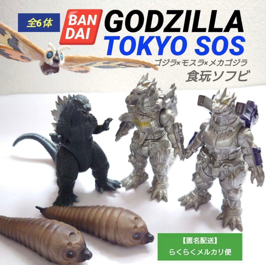 匿名配送】ゴジラ モスラ メカゴジラ 東京SOS 食玩 ソフビセット