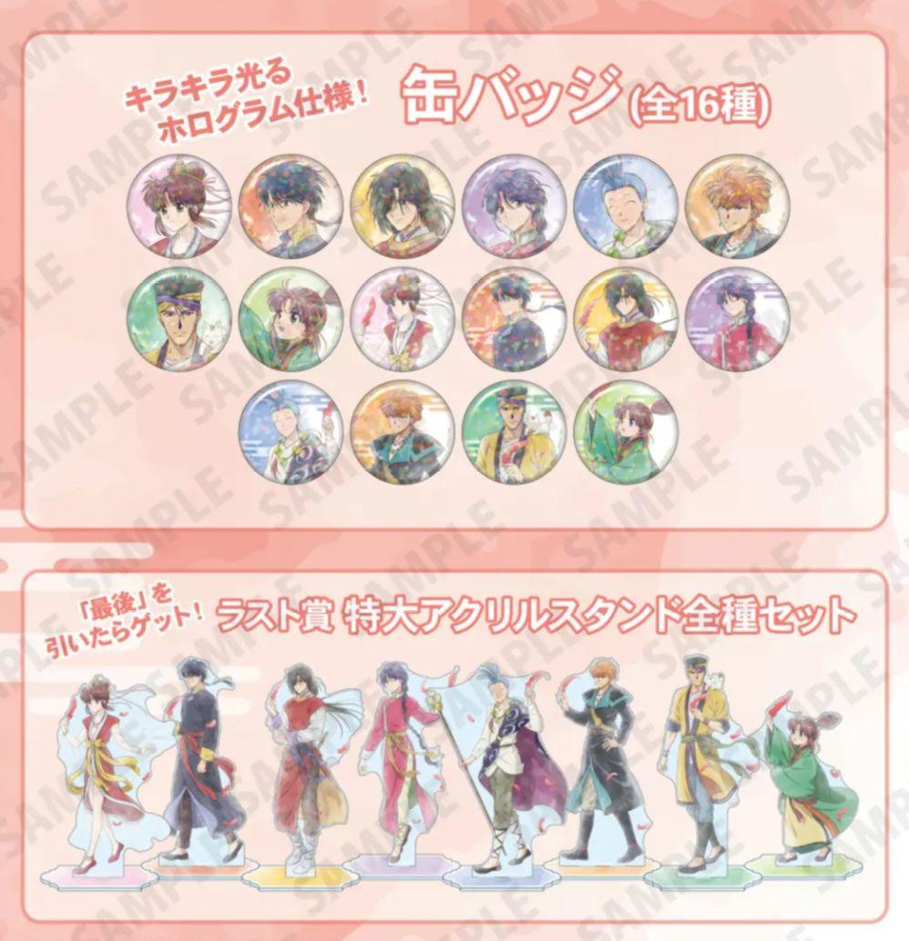 ふしぎ遊戯 一撃コレクション くじ特大アクリルスタンド 8種 缶バッジ 16種 ふしぎ遊戯』の当たり付き一撃コレクション 75mmマット缶バッジが発売
