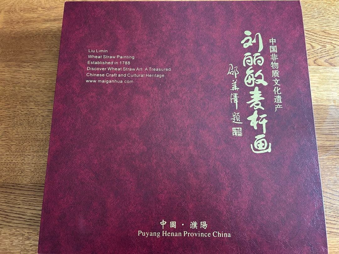 中国伝統麦稈画「黄金龍」