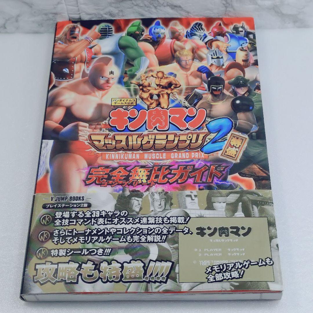 美品】『キン肉マンマッスルグランプリ2特盛』完全無比ガイド - メルカリ