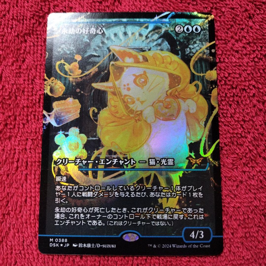 永劫の好奇心　ショーケース　Foil　神話レア　ダスクモーン　DSK MTG 楽天市場】【フラクチャー・FOIL】マジックザギャザリング DSK JP 0402