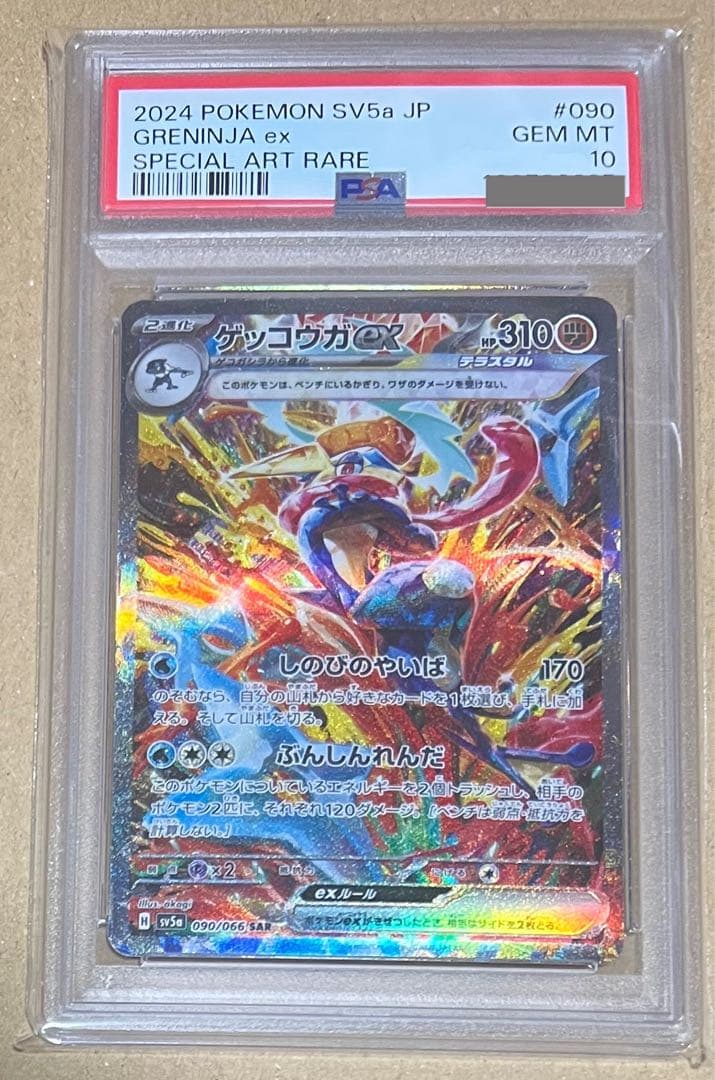 【PSA10】ゲッコウガex SAR sv5a クリムゾンヘイズ 090/066 ゲッコウガex SAR [クリムゾンヘイズ] SV5a 090/066 買取 | ポケモン
