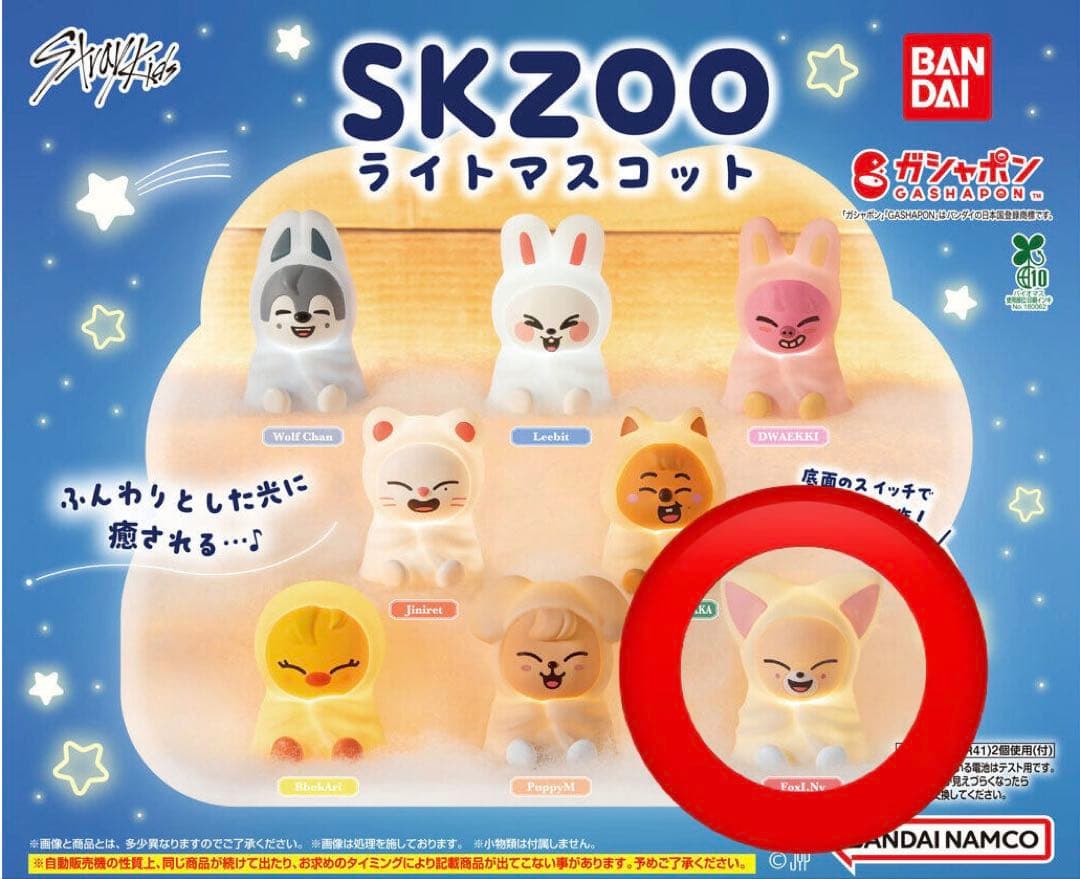 SKZOO StrayKids ガチャ フォクシニー ライトマスコット アイエン