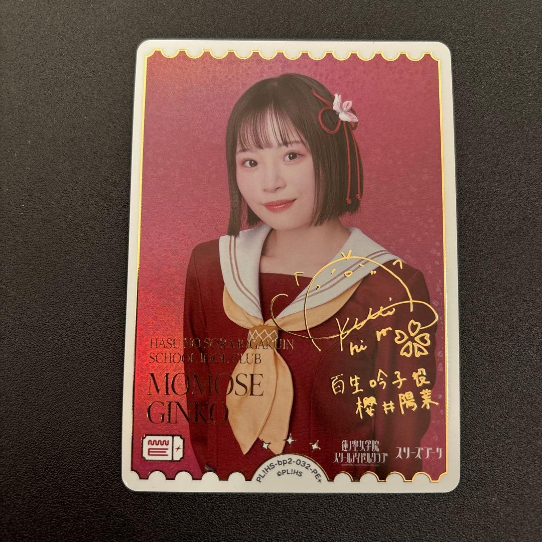 ラブカ　百生吟子　櫻井陽菜　PE+ Love Live! サイン入りカード ラブカ 百生吟子PE+ 櫻井陽菜 - メルカリ