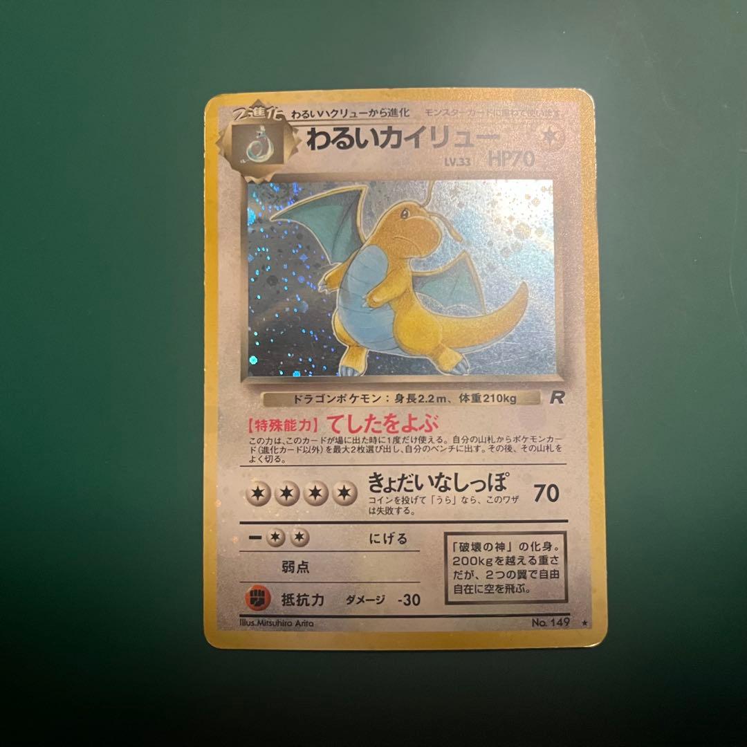 わるいカイリュー 進化セット◇ 第4弾拡張パック ロケット団 - メルカリ