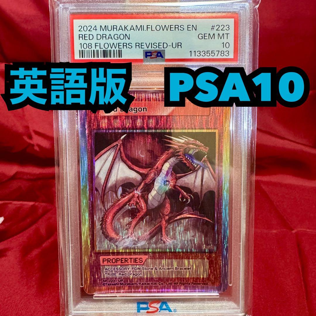 Red Dragon　レッドドラゴン　⭐︎PSA10⭐︎　UR ウルトラレア 鑑定書付】 村上隆 レッドドラゴン ARS10 日本語版 - メルカリ