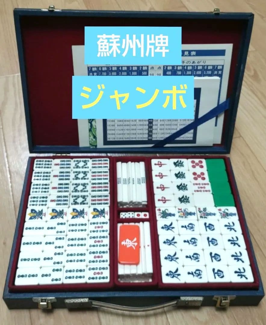 極上★蘇州牌★ジャンボ 麻雀牌 楽天市場】ビッグサイズ 麻雀牌 【 でかパイじゃん 】 麻雀牌セット