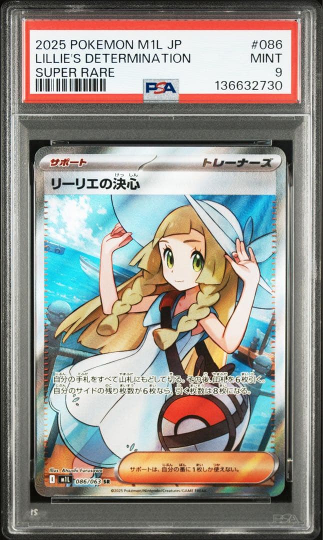リーリエの決心　SR 086/063 PSA9 ポケモンカード リーリエの決心 086/063 SR｜トレファクONLINE