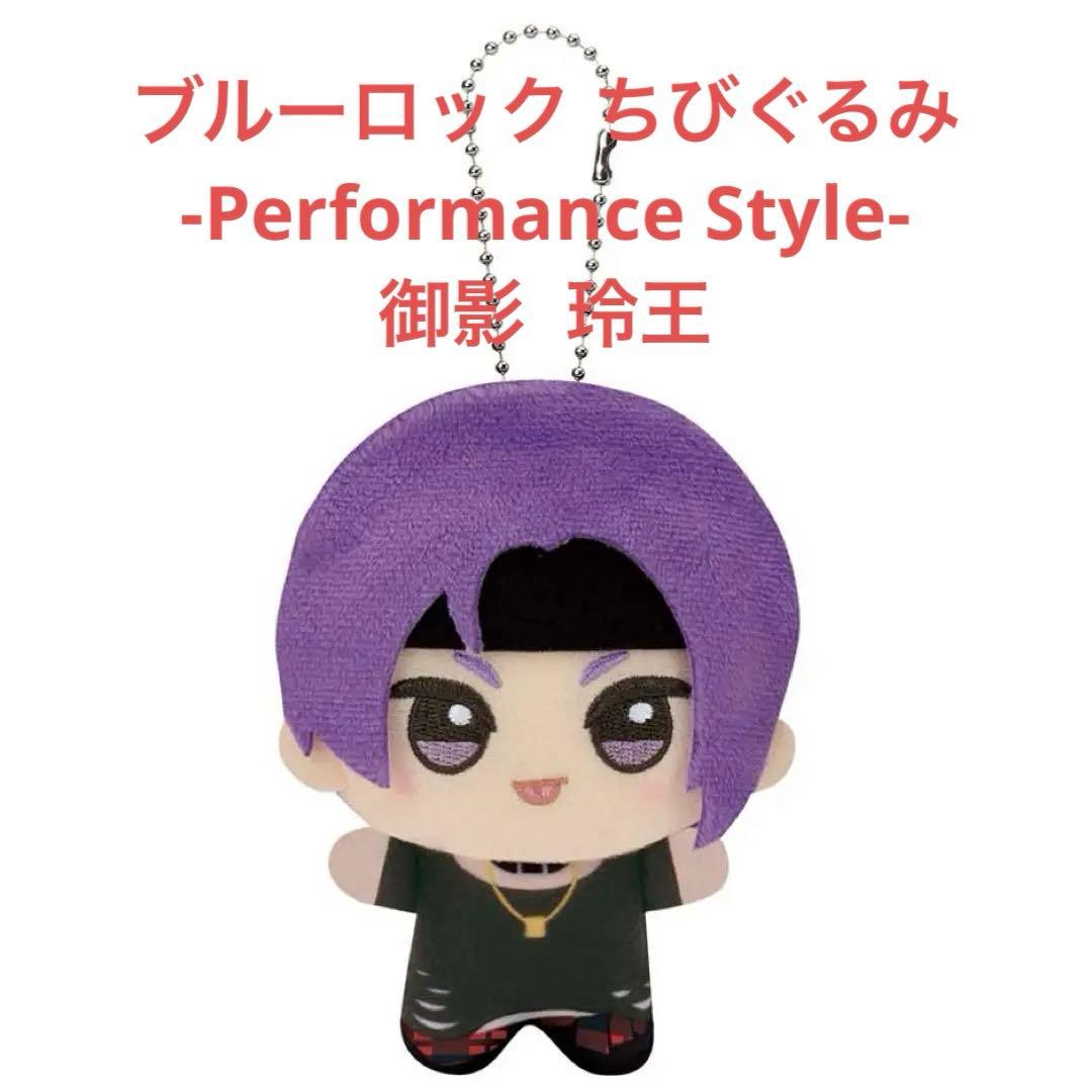 ブルーロック ちびぐるみ-Performance Style- 御影玲王 - メルカリ