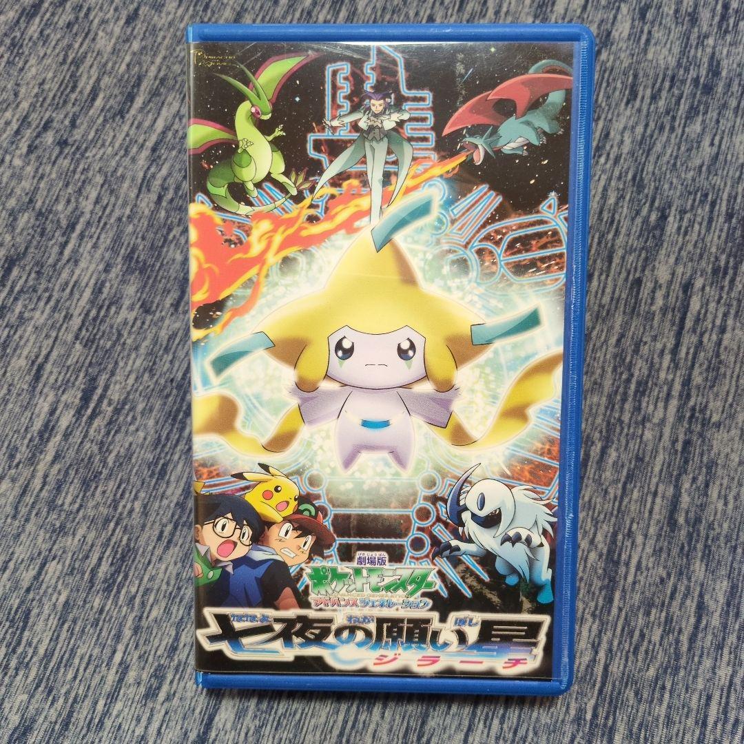 VHS 劇場版ポケットモンスター アドバンスジェネレーション 七夜の願い