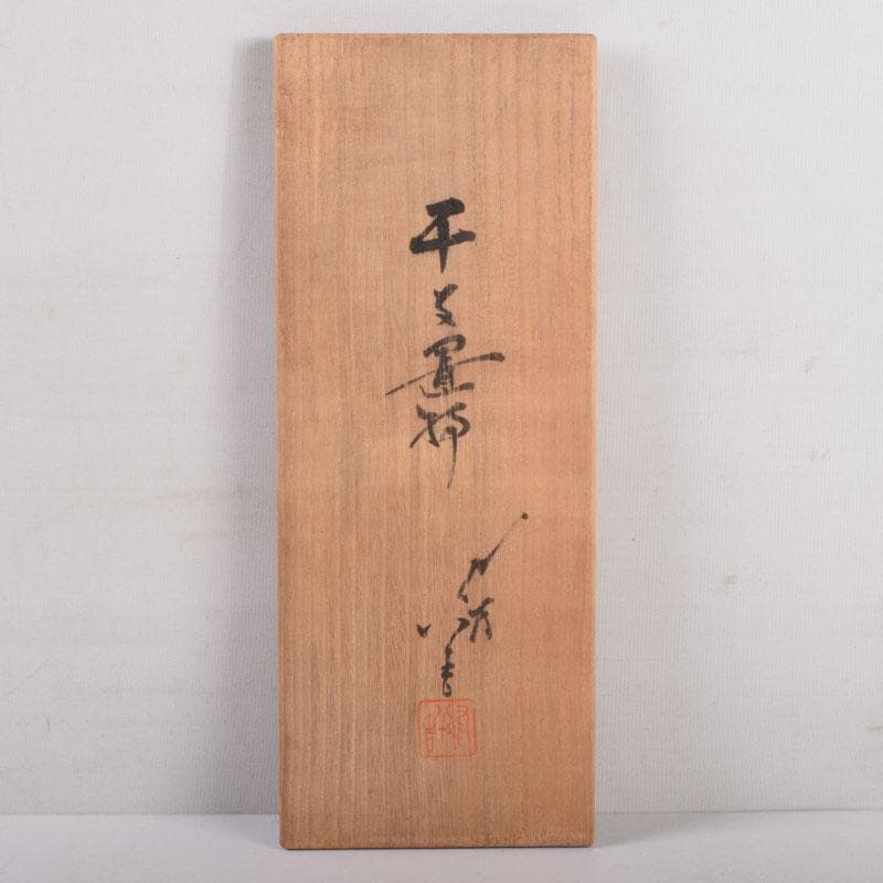 九谷焼 柳雨軒 三代八十吉 徳田正彦作 獅子 干支置物 共布共箱 C 8408A