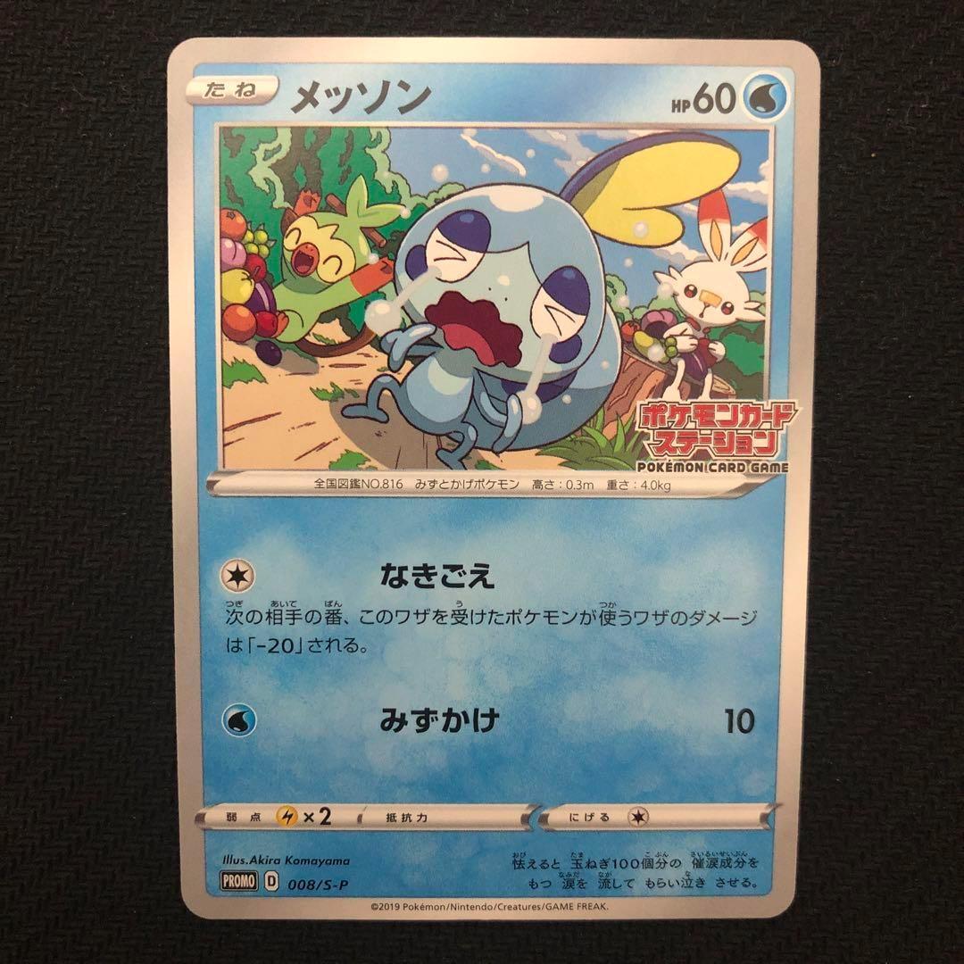 ポケモンカード メッソン プロモ 008/S-P ステーション 7814 - メルカリ