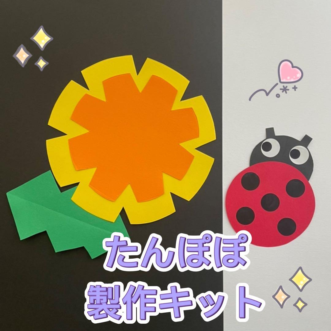 製作キット たんぽぽ てんとう虫 3月4月 春 保育 高齢者 壁面飾り