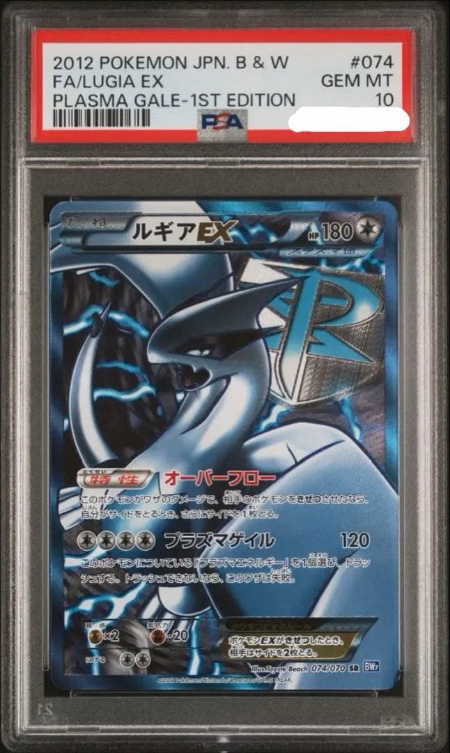 PSA10】 ルギア EX SR プラズマゲイル プラズマ団 074/070 - メルカリ