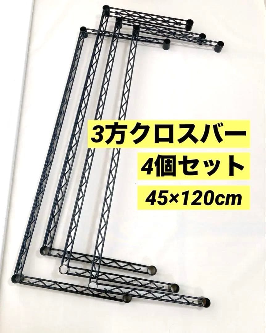 【ホームエレクター】4個セット　約45×120cm 3方クロスバー　ブラック 三方クロスバー | こぼれ止め/補強パーツ | パーツから選ぶ