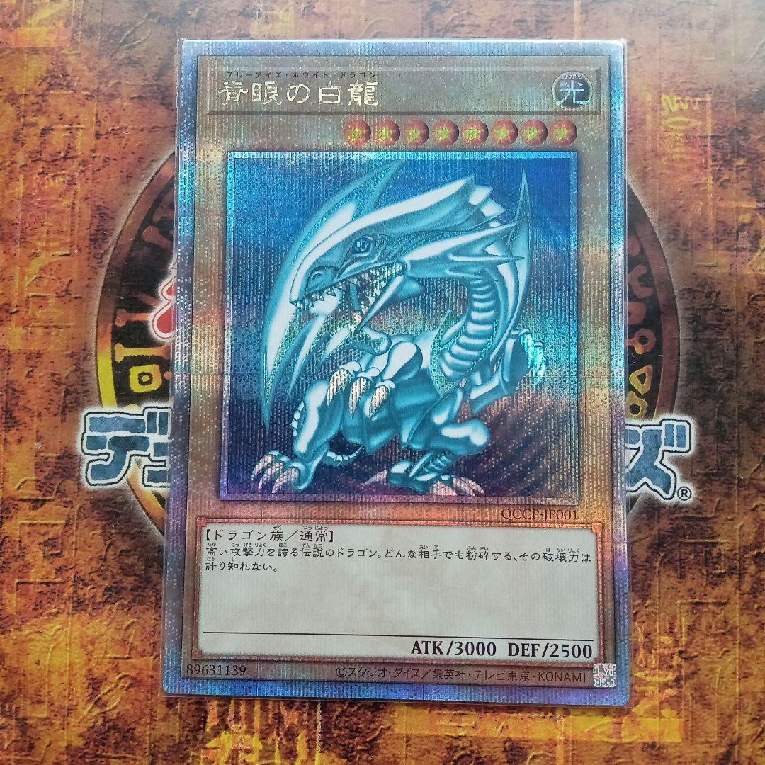青眼の白龍(QCCP-JP001)25thシークレットレア - メルカリ