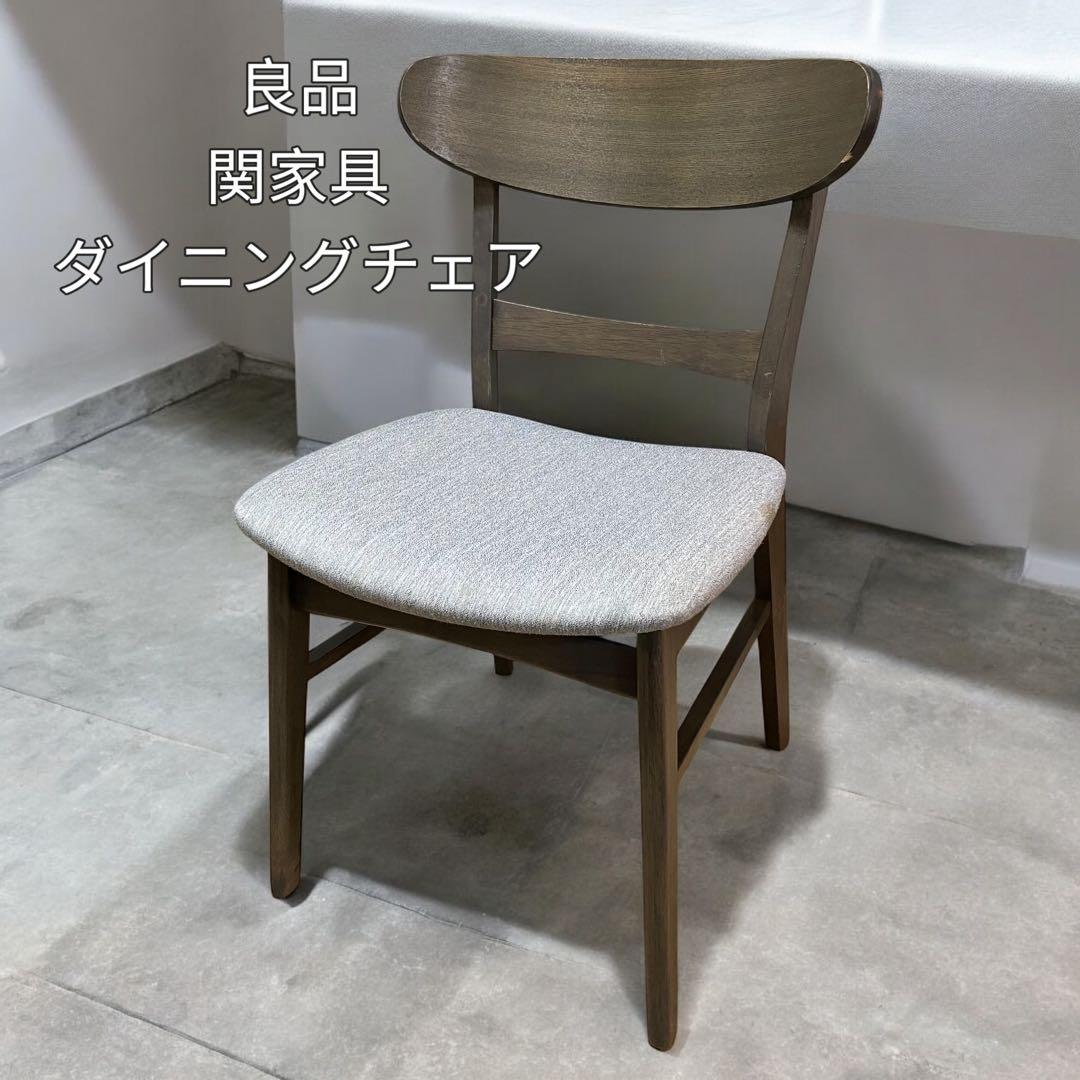 【良品】関家具 ダイニングチェア ファウン ダイニングチェア｜家具・インテリア通販の関家具【公式】