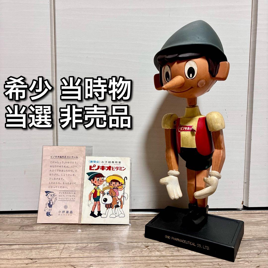 【希少 懸賞 景品】小野薬品 ピノキオビタミン 人形 激レア/当時物】小野薬品 ピノキオ ソフビ指人形 非売品 企業物 昭和