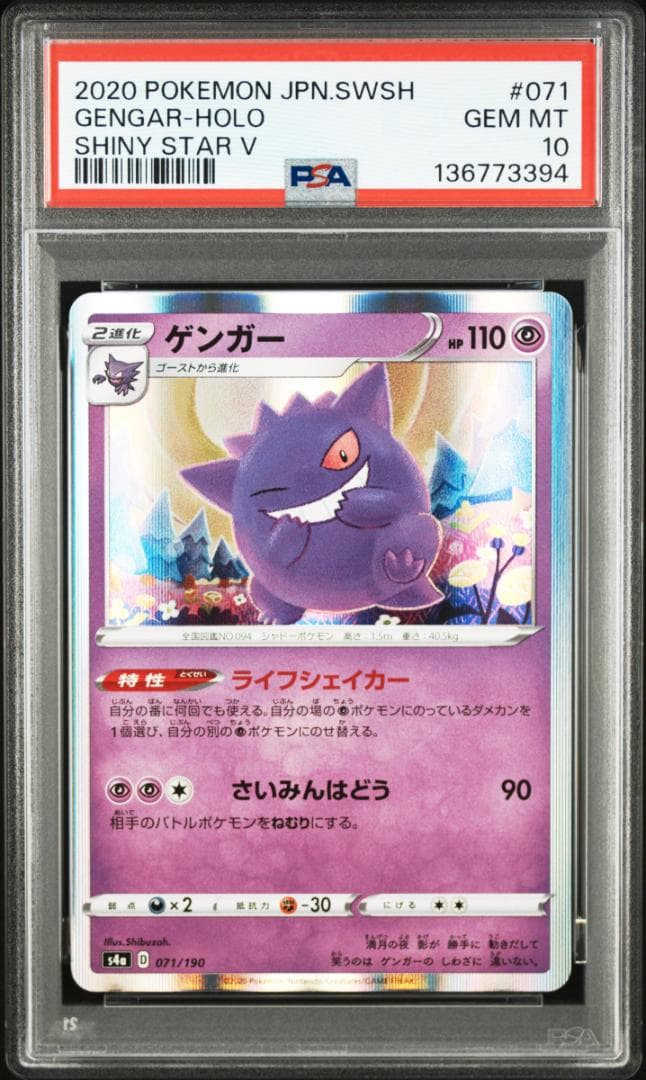 PSA10 ゲンガー S4a シャイニースターV 071/190 394 ゲンガー S4a シャイニースターV 071/190 - メルカリ