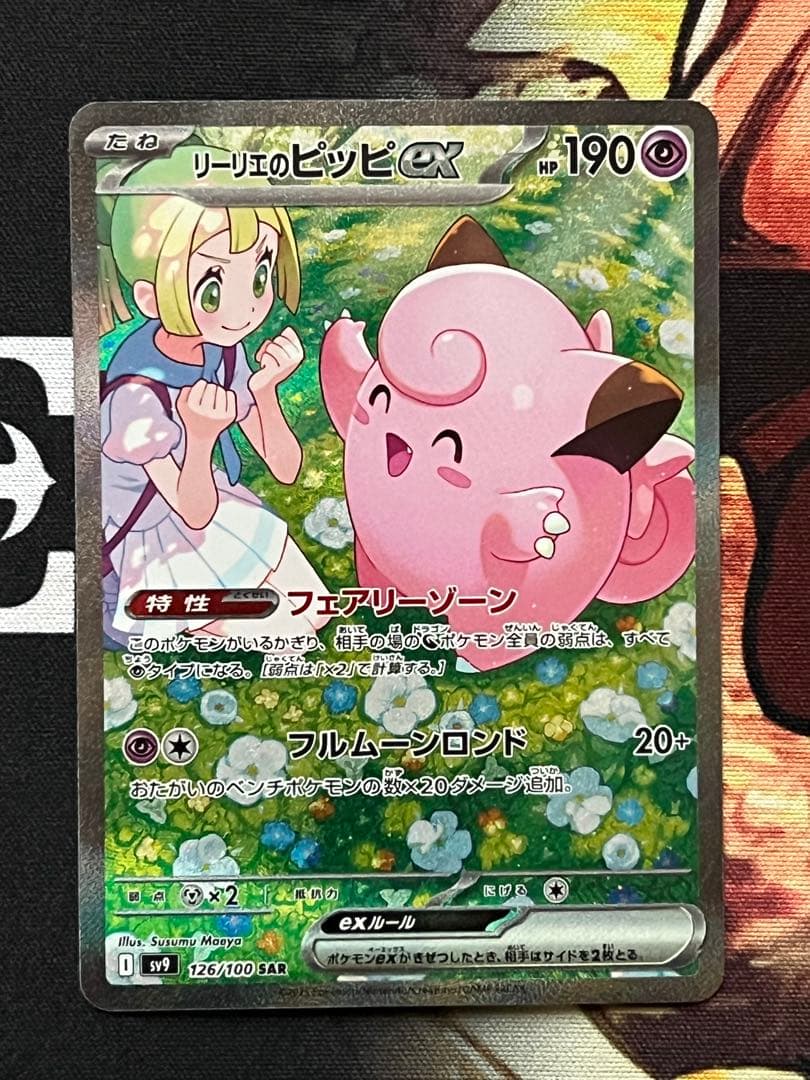 リーリエのピッピex SAR SV9 バトルパートナーズ 126/100 - メルカリ