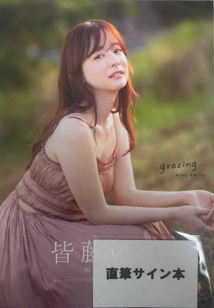 直筆サイン入り 新品未開封未読品 皆藤愛子 写真集『grazing』 - メルカリ