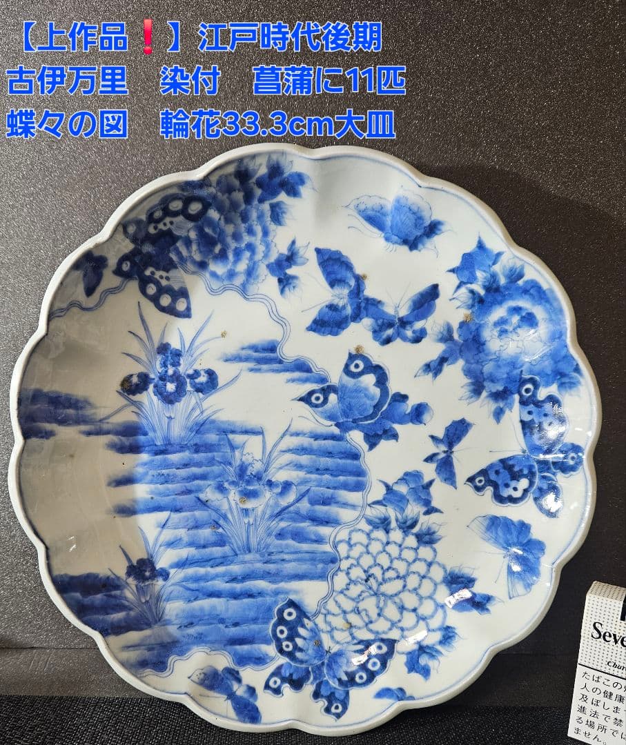 【上作品❗】江戸時代後期　古伊万里　染付　菖蒲に11蝶々図　輪花33.3cm大皿 古伊万里 染付白抜き花鳥文輪花小皿 江戸後期 E1710B | iichi 日々の
