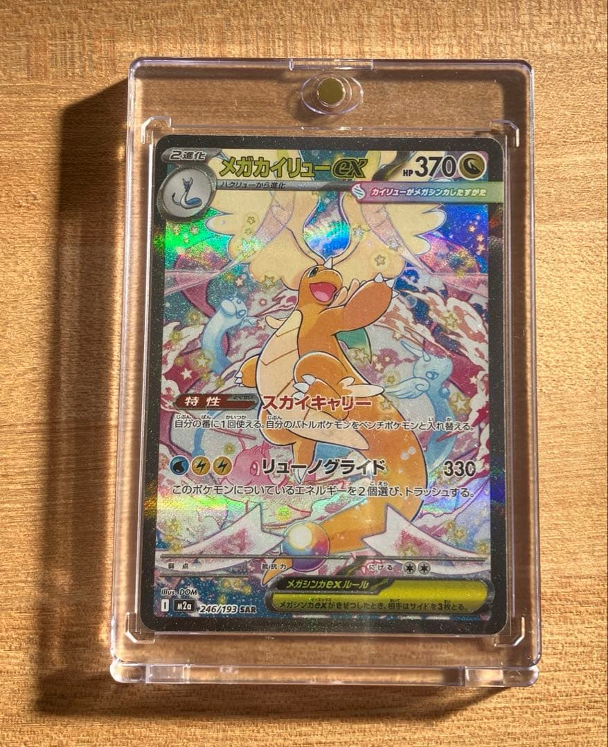 ポケモンカード　メガカイリューex SAR 246/193 MEGAドリームex 1108000341181469_01_5785w.jpeg
