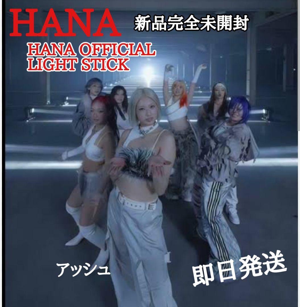 HANA OFFICIAL LIGHT STICK ペンライト 新品 - メルカリ