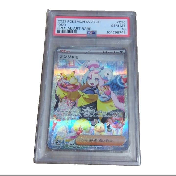【ポケモンカード】ナンジャモ/SAR/PSA10 PSA10】ナンジャモ SAR 096/071 クレイバース シャイニートレジャー 1