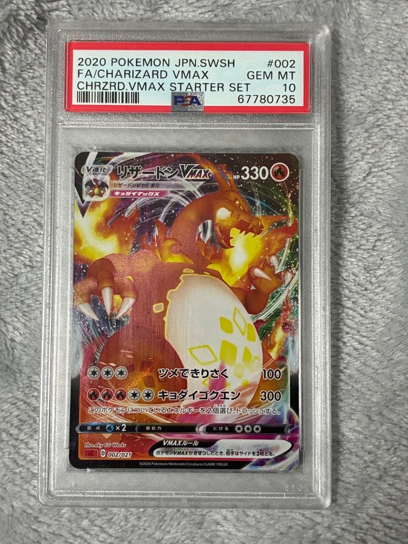 リザードンvmax PSA10 鑑定品 PSA10鑑定済〕リザードンVMAX【SSR】{308/190}