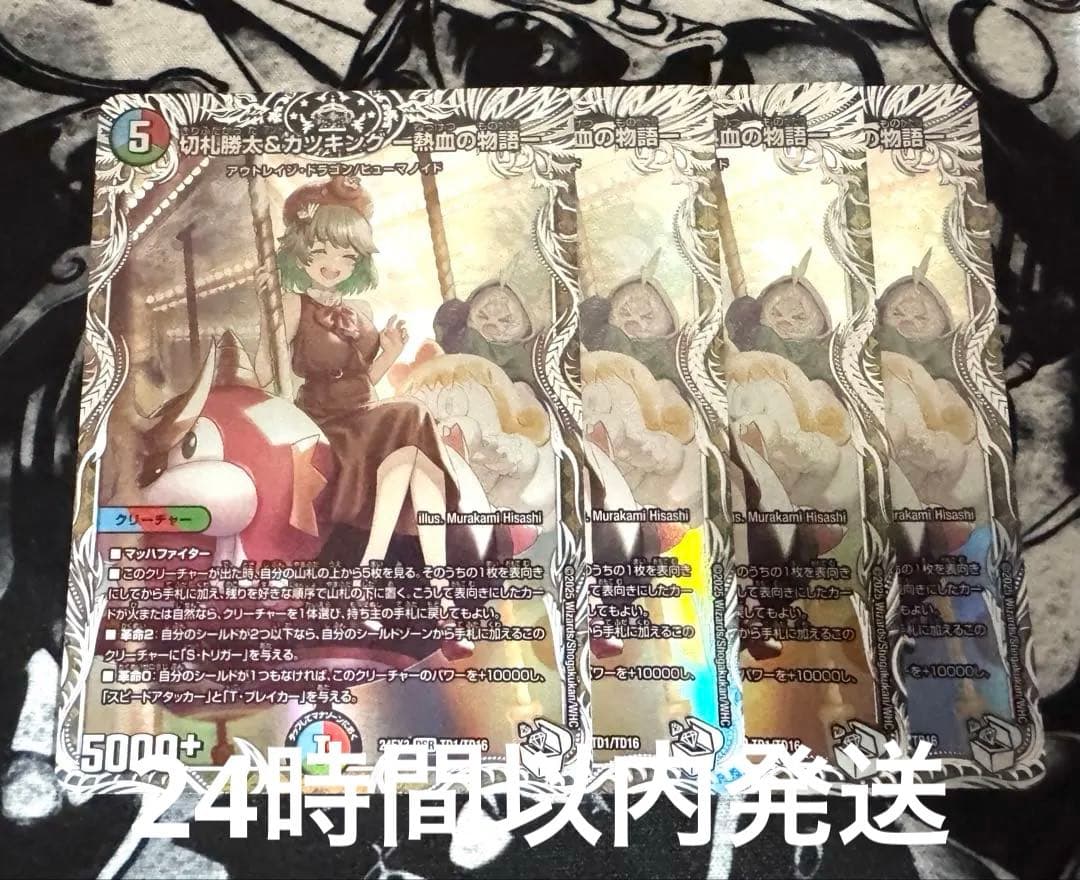 切札勝太＆カツキング　熱血の物語　キャラ　4枚 切札勝太&カツキング -熱血の物語- [DM24EX3 TD1/TD16] | トレカカク