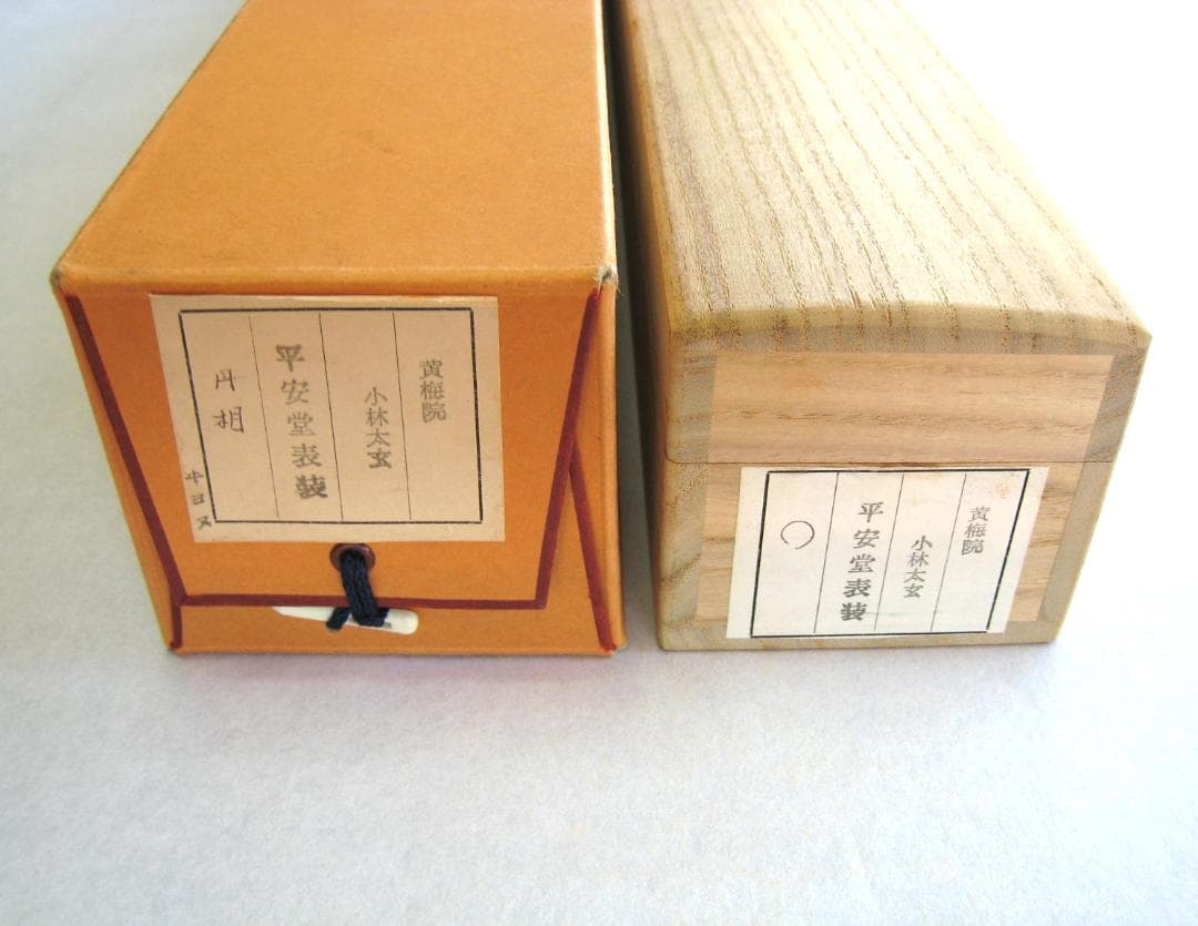 真筆】茶掛け 茶掛 円相◇大徳寺 塔頭黄梅院 住職 小林太玄 共箱